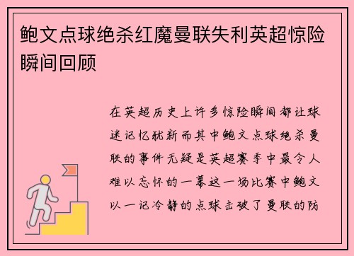 鲍文点球绝杀红魔曼联失利英超惊险瞬间回顾