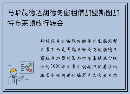 马哈茂德达胡德冬窗租借加盟斯图加特布莱顿放行转会