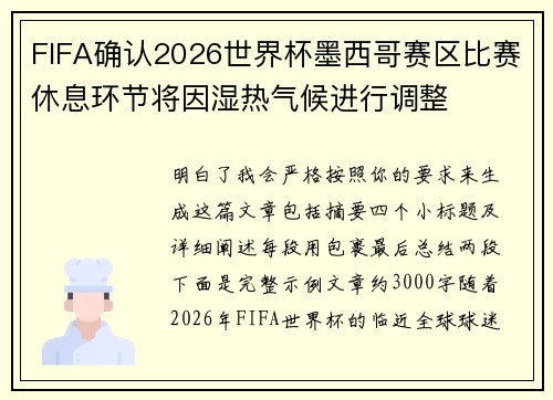 FIFA确认2026世界杯墨西哥赛区比赛休息环节将因湿热气候进行调整