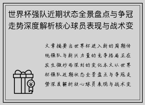 世界杯强队近期状态全景盘点与争冠走势深度解析核心球员表现与战术变化