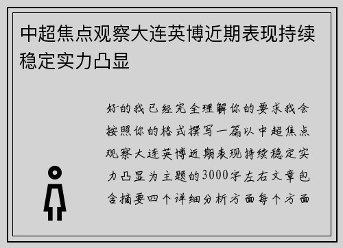 中超焦点观察大连英博近期表现持续稳定实力凸显