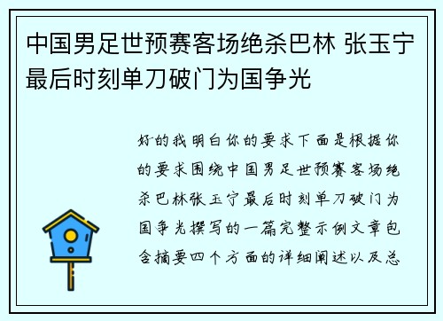 中国男足世预赛客场绝杀巴林 张玉宁最后时刻单刀破门为国争光