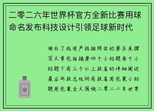 二零二六年世界杯官方全新比赛用球命名发布科技设计引领足球新时代