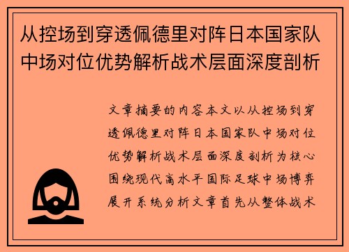 从控场到穿透佩德里对阵日本国家队中场对位优势解析战术层面深度剖析