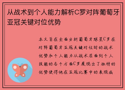 从战术到个人能力解析C罗对阵葡萄牙亚冠关键对位优势