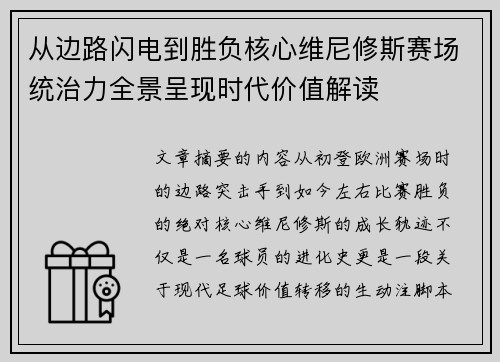 从边路闪电到胜负核心维尼修斯赛场统治力全景呈现时代价值解读