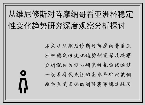 从维尼修斯对阵摩纳哥看亚洲杯稳定性变化趋势研究深度观察分析探讨