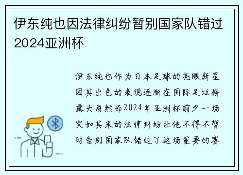 伊东纯也因法律纠纷暂别国家队错过2024亚洲杯
