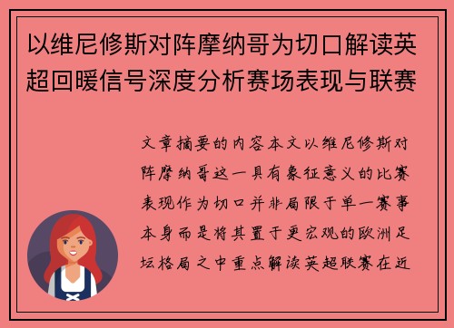 以维尼修斯对阵摩纳哥为切口解读英超回暖信号深度分析赛场表现与联赛前景