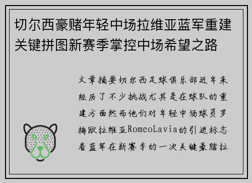 切尔西豪赌年轻中场拉维亚蓝军重建关键拼图新赛季掌控中场希望之路