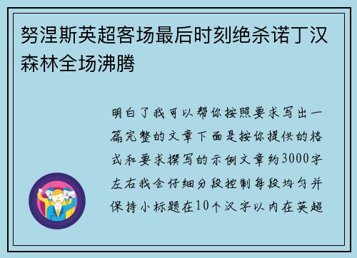 努涅斯英超客场最后时刻绝杀诺丁汉森林全场沸腾