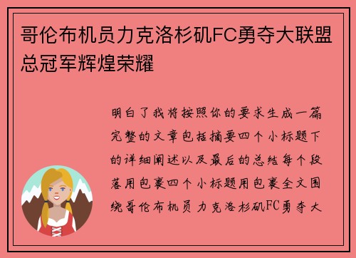 哥伦布机员力克洛杉矶FC勇夺大联盟总冠军辉煌荣耀