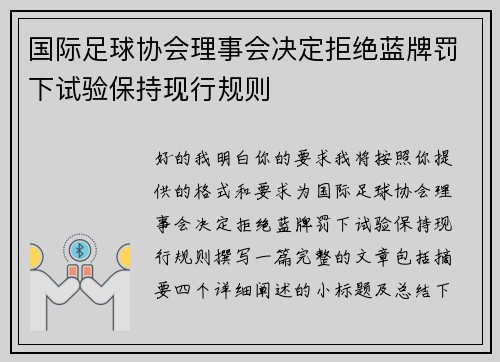 国际足球协会理事会决定拒绝蓝牌罚下试验保持现行规则