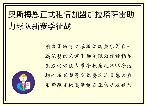 奥斯梅恩正式租借加盟加拉塔萨雷助力球队新赛季征战 奥斯梅恩正式租借加盟加拉塔萨雷助力球队新赛季征战
