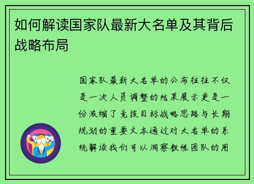 如何解读国家队最新大名单及其背后战略布局 如何解读国家队最新大名单及其背后战略布局