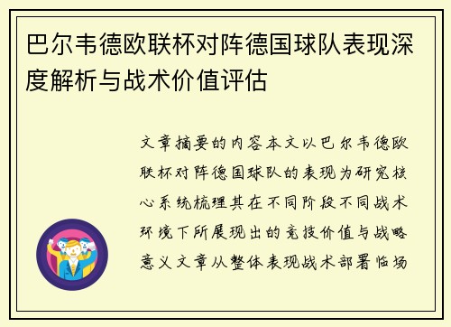 巴尔韦德欧联杯对阵德国球队表现深度解析与战术价值评估