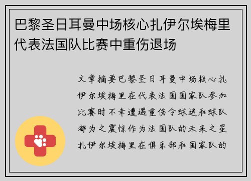 巴黎圣日耳曼中场核心扎伊尔埃梅里代表法国队比赛中重伤退场