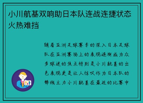 小川航基双响助日本队连战连捷状态火热难挡