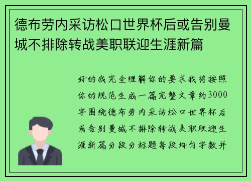 德布劳内采访松口世界杯后或告别曼城不排除转战美职联迎生涯新篇