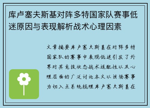 库卢塞夫斯基对阵多特国家队赛事低迷原因与表现解析战术心理因素