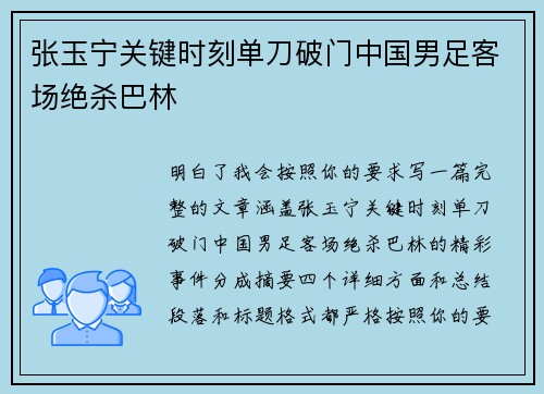 张玉宁关键时刻单刀破门中国男足客场绝杀巴林
