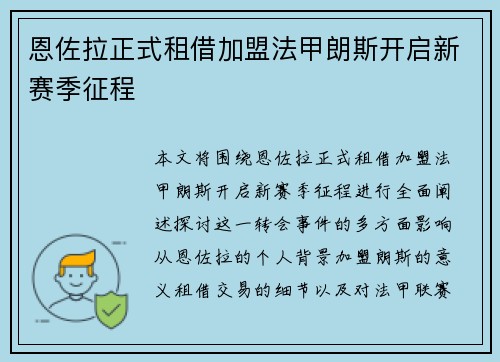 恩佐拉正式租借加盟法甲朗斯开启新赛季征程 恩佐拉正式租借加盟法甲朗斯开启新赛季征程