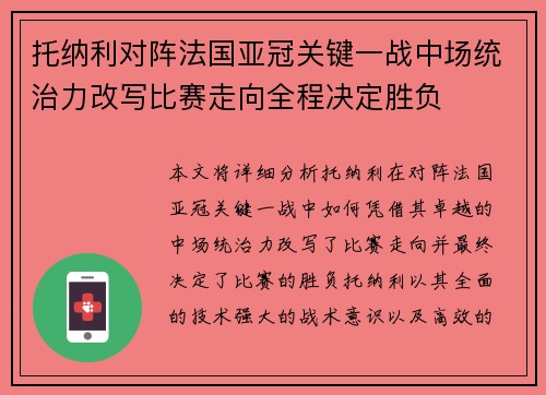 托纳利对阵法国亚冠关键一战中场统治力改写比赛走向全程决定胜负