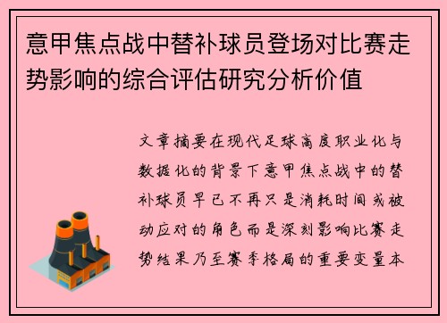 意甲焦点战中替补球员登场对比赛走势影响的综合评估研究分析价值