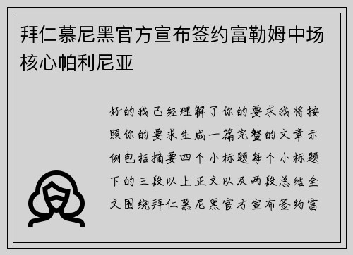 拜仁慕尼黑官方宣布签约富勒姆中场核心帕利尼亚