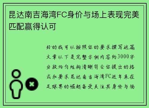 昆达南吉海湾FC身价与场上表现完美匹配赢得认可