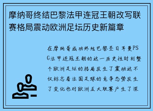摩纳哥终结巴黎法甲连冠王朝改写联赛格局震动欧洲足坛历史新篇章 摩纳哥终结巴黎法甲连冠王朝改写联赛格局震动欧洲足坛历史新篇章