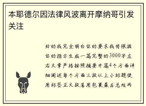 本耶德尔因法律风波离开摩纳哥引发关注