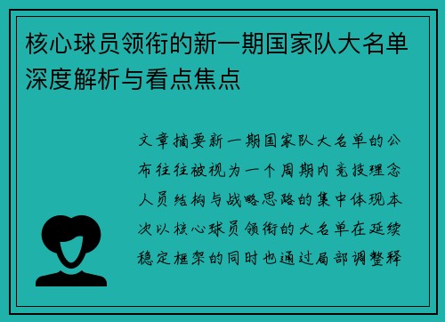 核心球员领衔的新一期国家队大名单深度解析与看点焦点