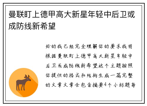 曼联盯上德甲高大新星年轻中后卫或成防线新希望