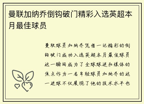 曼联加纳乔倒钩破门精彩入选英超本月最佳球员