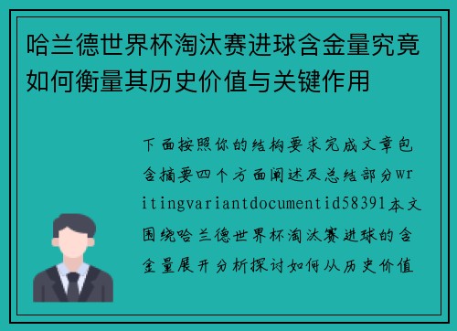 哈兰德世界杯淘汰赛进球含金量究竟如何衡量其历史价值与关键作用
