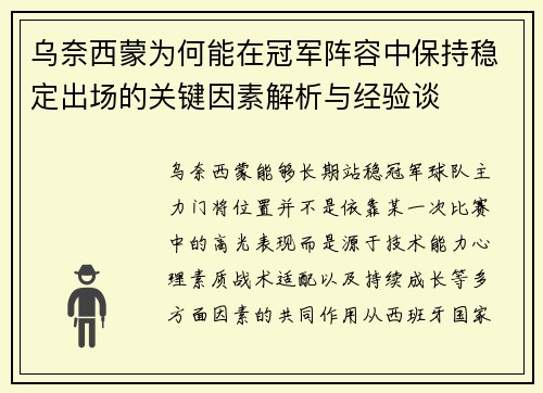乌奈西蒙为何能在冠军阵容中保持稳定出场的关键因素解析与经验谈
