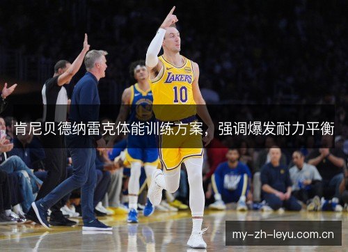肯尼贝德纳雷克体能训练方案，强调爆发耐力平衡