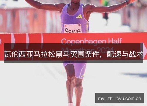 瓦伦西亚马拉松黑马突围条件,配速与战术 瓦伦西亚马拉松黑马突围条件,配速与战术